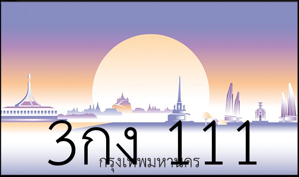 3กง 111